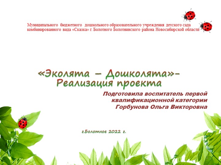 Презентация по экологии «Эколята – Дошколята» старшая группа - Скачать школьные презентации PowerPoint бесплатно | Портал бесплатных презентаций school-present.com