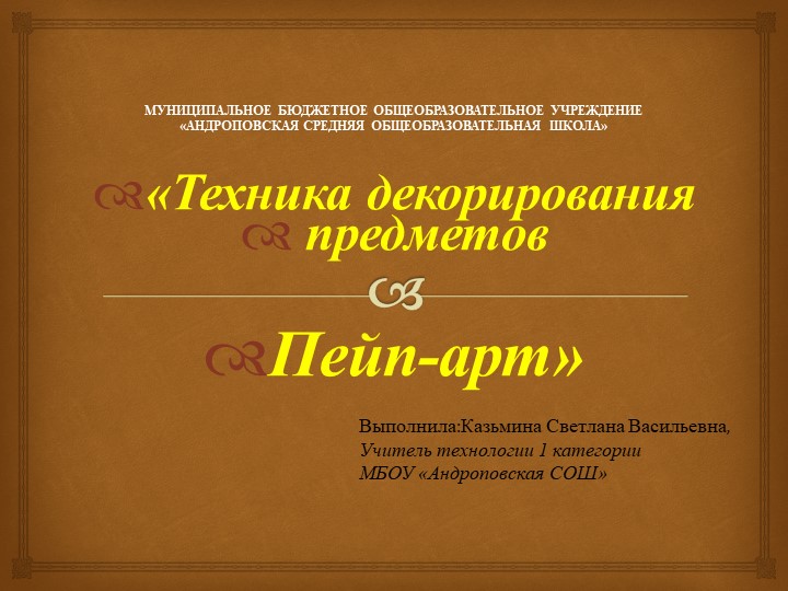 Презентация "Техника декорирования предметов Пейп-арт" 5 класс - Скачать школьные презентации PowerPoint бесплатно | Портал бесплатных презентаций school-present.com