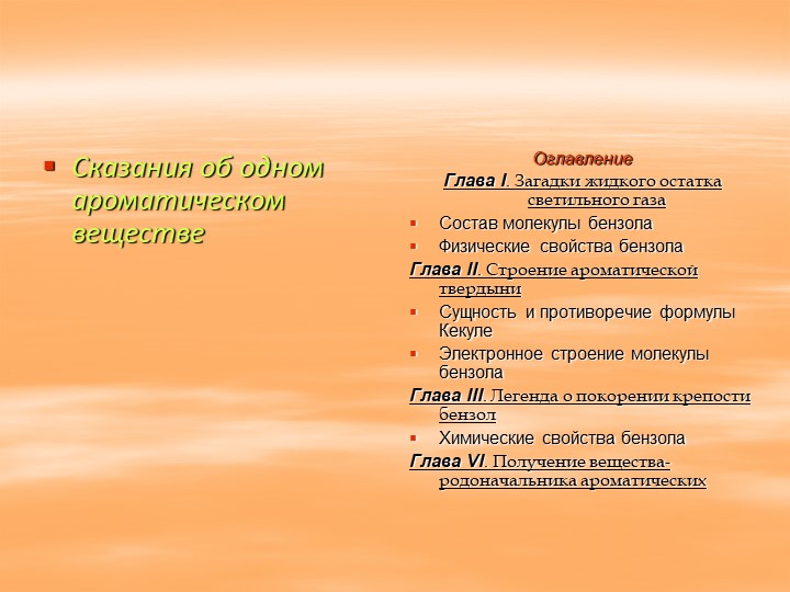 Презентация к уроку химии в 10 классе по теме " Бензол как представитель ароматических углеводородов" - Скачать школьные презентации PowerPoint бесплатно | Портал бесплатных презентаций school-present.com