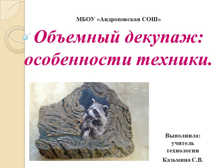 Презентация по технологии на тему "Объемный декупаж" - Скачать школьные презентации PowerPoint бесплатно | Портал бесплатных презентаций school-present.com