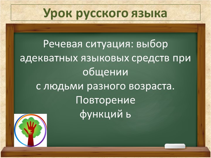 Презентация по русскому языку на тему "Речевая ситуация выбор адекватных языковых средств при общении с людьми разного возраста" (1 класс) - Скачать школьные презентации PowerPoint бесплатно | Портал бесплатных презентаций school-present.com