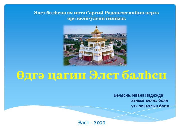 Презентация на тему "Өдгә цагин Элст балһсн" (Элиста сегодня) - Скачать школьные презентации PowerPoint бесплатно | Портал бесплатных презентаций school-present.com