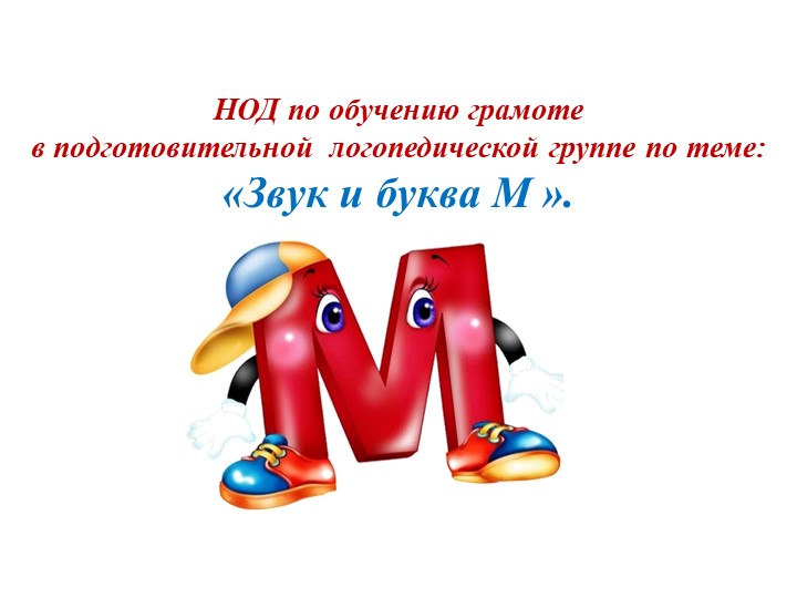 Презентация к занятию "Звук и буква М" - Скачать школьные презентации PowerPoint бесплатно | Портал бесплатных презентаций school-present.com
