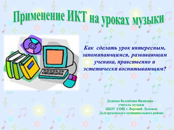 "Применение ИКТ на уроках музыки" - Скачать школьные презентации PowerPoint бесплатно | Портал бесплатных презентаций school-present.com