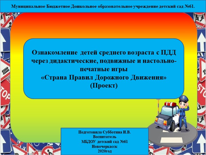 Проект "Ознакомление детей среднего возраста с ПДД через дидактические, подвижные и настольно-печатные игры "Страна Правил Дорожного Движения" - Скачать школьные презентации PowerPoint бесплатно | Портал бесплатных презентаций school-present.com