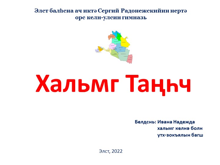 Презентация на тему Хальмг Таӊһч (Республика Калмыкия) - Скачать школьные презентации PowerPoint бесплатно | Портал бесплатных презентаций school-present.com