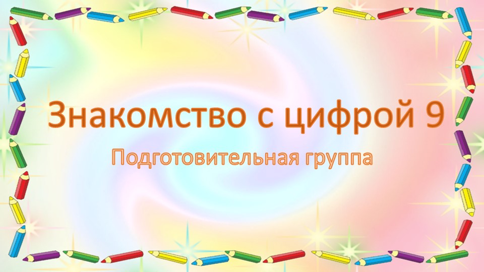 Презентация по познавательной математической деятельности "Знакомство с цифрой 9" подготовительная группа - Скачать школьные презентации PowerPoint бесплатно | Портал бесплатных презентаций school-present.com