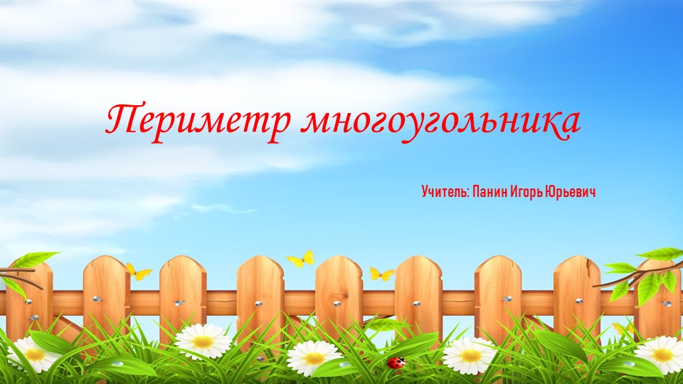 Презентация к уроку математики по теме "Периметр многоугольника"(2 класс) - Скачать школьные презентации PowerPoint бесплатно | Портал бесплатных презентаций school-present.com
