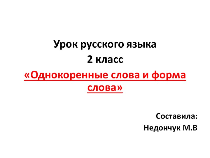 Презентация по теме "Форма слова и однокоренные слова" 2 класс - Скачать школьные презентации PowerPoint бесплатно | Портал бесплатных презентаций school-present.com