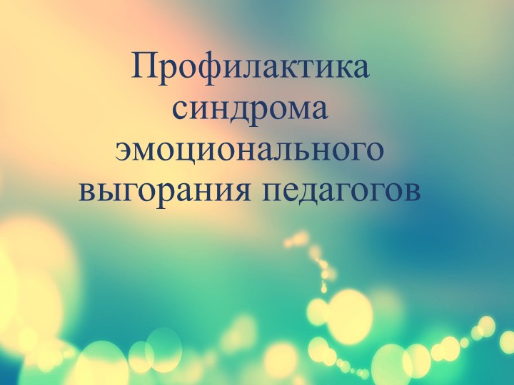 Презентация к педсовету "Профилактика эмоционального выгорания педагогов" - Скачать школьные презентации PowerPoint бесплатно | Портал бесплатных презентаций school-present.com