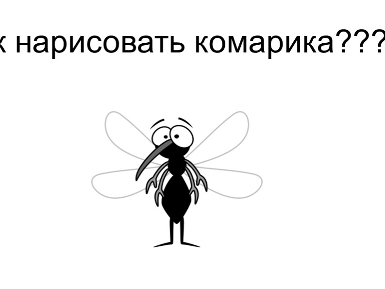 Презентация. "Рисуем муху! Дошкольники - Скачать школьные презентации PowerPoint бесплатно | Портал бесплатных презентаций school-present.com