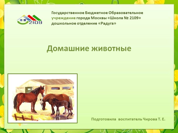 Презентация на тему "Домашние животные" - Скачать школьные презентации PowerPoint бесплатно | Портал бесплатных презентаций school-present.com