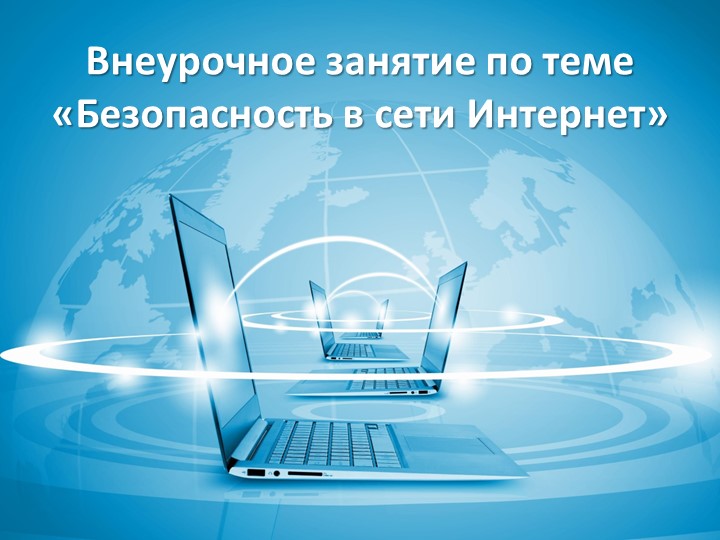 Презентация к внеурочному занятию по теме «Безопасность в сети Интернет» 2 класс - Скачать школьные презентации PowerPoint бесплатно | Портал бесплатных презентаций school-present.com