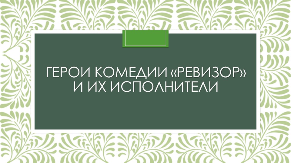 Презентация по литературе на тему "Герои комедии "Ревизор" и их исполнители" (8 класс) - Скачать школьные презентации PowerPoint бесплатно | Портал бесплатных презентаций school-present.com