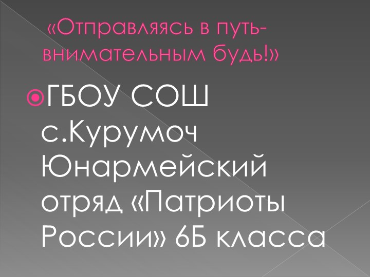 Презентация по ПДД "Отправляясь в путь, внимательным будь" - Скачать школьные презентации PowerPoint бесплатно | Портал бесплатных презентаций school-present.com