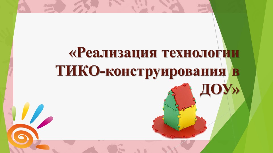 ТИко моделирование в ДОУ - Скачать школьные презентации PowerPoint бесплатно | Портал бесплатных презентаций school-present.com