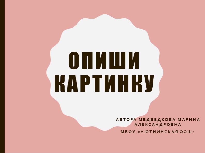 Презентация дошкольникам "Опиши картинку". - Скачать школьные презентации PowerPoint бесплатно | Портал бесплатных презентаций school-present.com