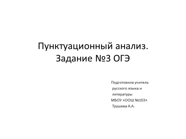 Тренировка ОГЭ -задание 5, Пунктуационный анализ. - Скачать школьные презентации PowerPoint бесплатно | Портал бесплатных презентаций school-present.com