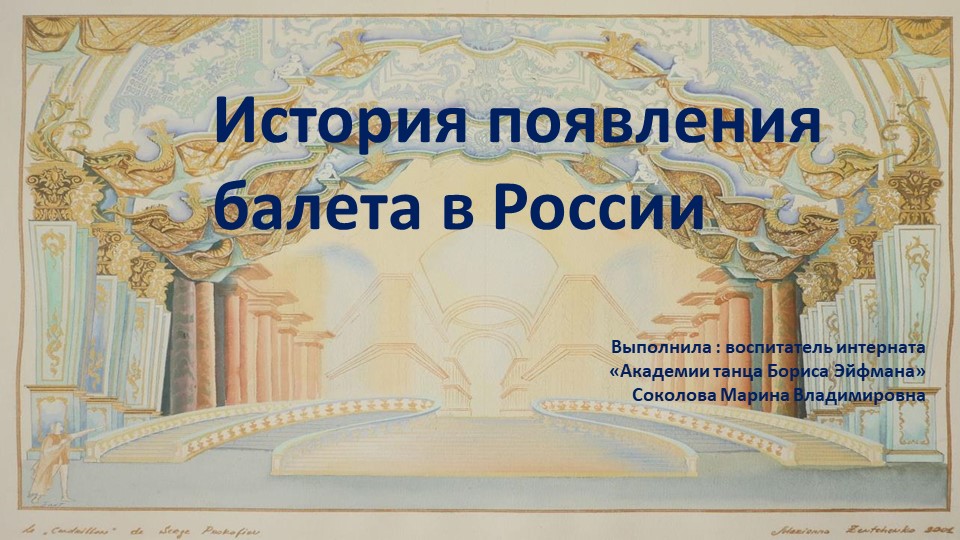 История появления балета в России - Скачать школьные презентации PowerPoint бесплатно | Портал бесплатных презентаций school-present.com