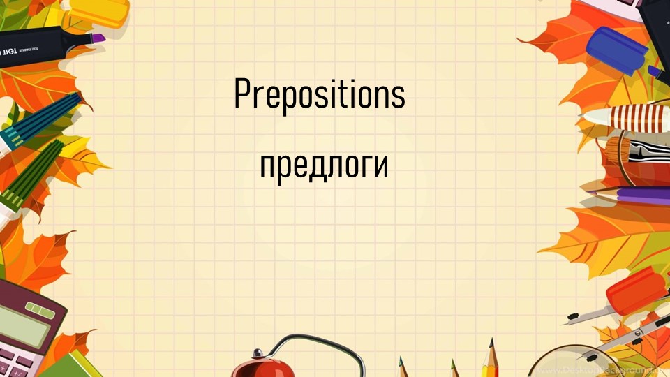 Презентация по английскому языку "Prepositions" - Скачать школьные презентации PowerPoint бесплатно | Портал бесплатных презентаций school-present.com
