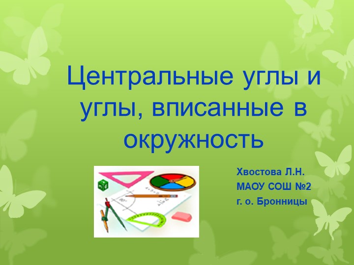 Центральные и вписанные углы - Скачать школьные презентации PowerPoint бесплатно | Портал бесплатных презентаций school-present.com