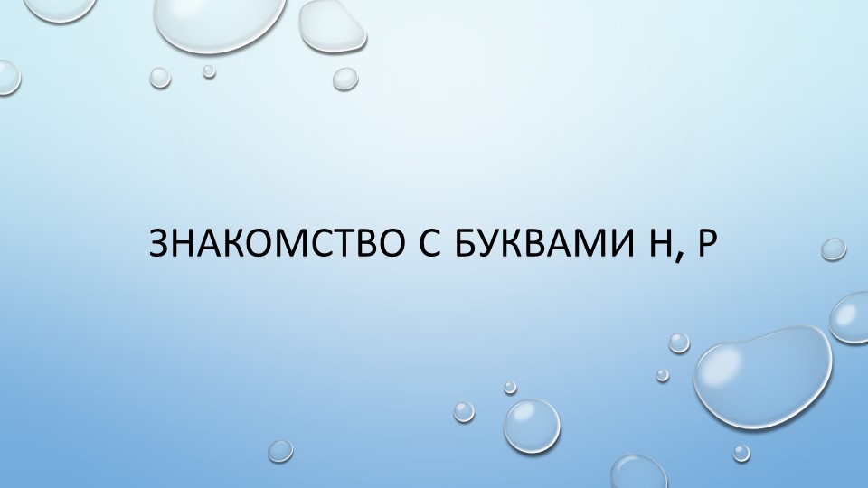 Презентация по обучению грамоте на тему "Знакомство с буквами Р, Н" - Скачать школьные презентации PowerPoint бесплатно | Портал бесплатных презентаций school-present.com
