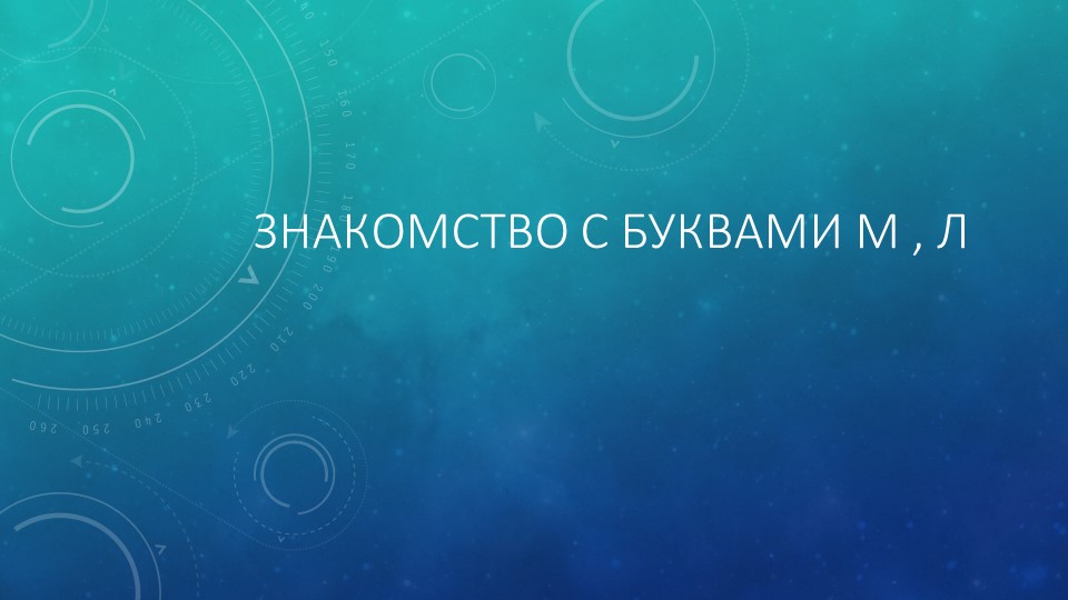 Презентация по обучению грамоте на тему "Знакомство с буквами М, Л" - Скачать школьные презентации PowerPoint бесплатно | Портал бесплатных презентаций school-present.com