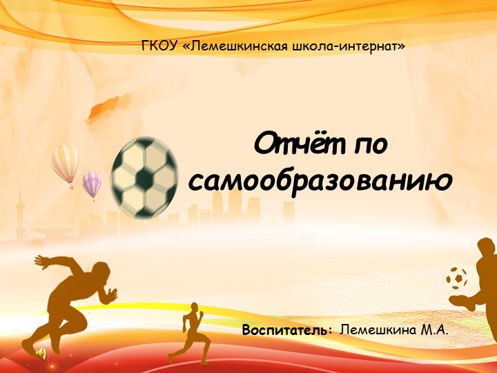 Презентация :"Отчет по самообразованию" - Скачать школьные презентации PowerPoint бесплатно | Портал бесплатных презентаций school-present.com