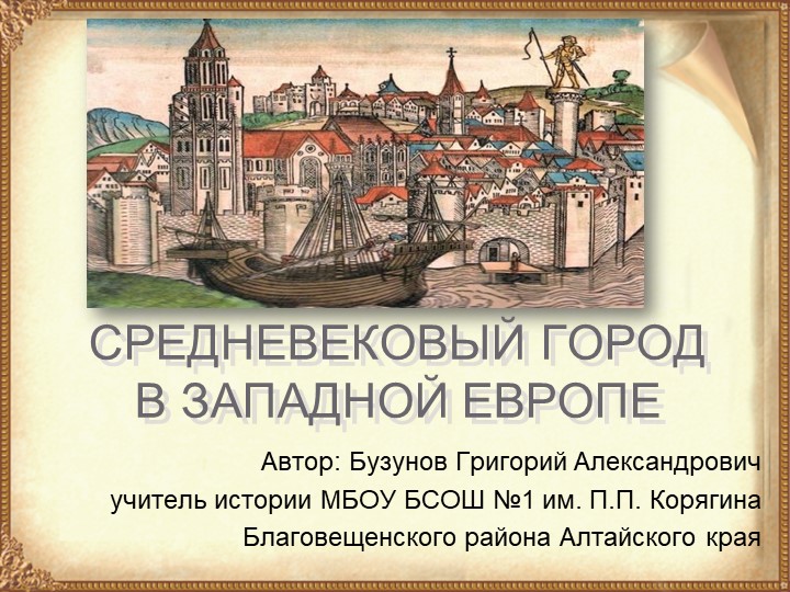 Презентация к уроку "Средневековый город" - Скачать школьные презентации PowerPoint бесплатно | Портал бесплатных презентаций school-present.com