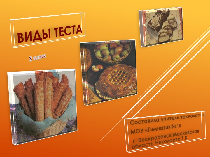 Презентация по технологии на тему "Виды теста" (8 класс) - Скачать школьные презентации PowerPoint бесплатно | Портал бесплатных презентаций school-present.com