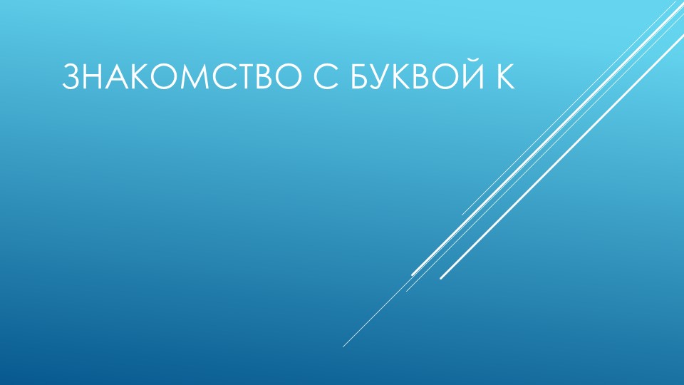 Презентация по обучению грамоте на тему "Знакомство с буквой К" - Скачать школьные презентации PowerPoint бесплатно | Портал бесплатных презентаций school-present.com