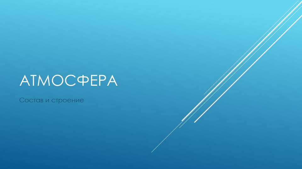 Презентация по географии на тему: "Состав и строение атмосферы. Тепло в атмосфере" - Скачать школьные презентации PowerPoint бесплатно | Портал бесплатных презентаций school-present.com
