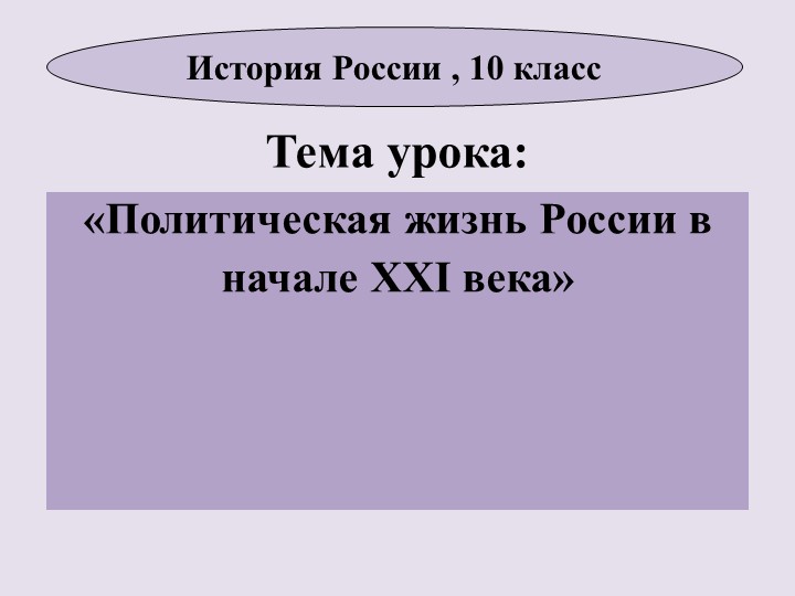 Политическая жизнь России в начале XXI века - Скачать школьные презентации PowerPoint бесплатно | Портал бесплатных презентаций school-present.com
