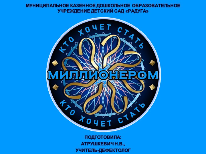 Интерактивная игра по автоматизации звука С в словах "Кто хочет стать миллионером" - Скачать школьные презентации PowerPoint бесплатно | Портал бесплатных презентаций school-present.com