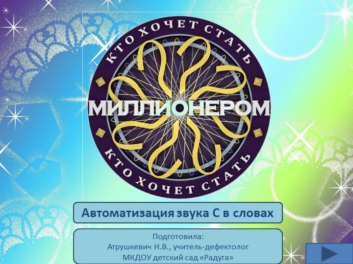 Интерактивная игра "Кто хочет стать миллионером" (картинки -слова со звуком С) - Скачать школьные презентации PowerPoint бесплатно | Портал бесплатных презентаций school-present.com