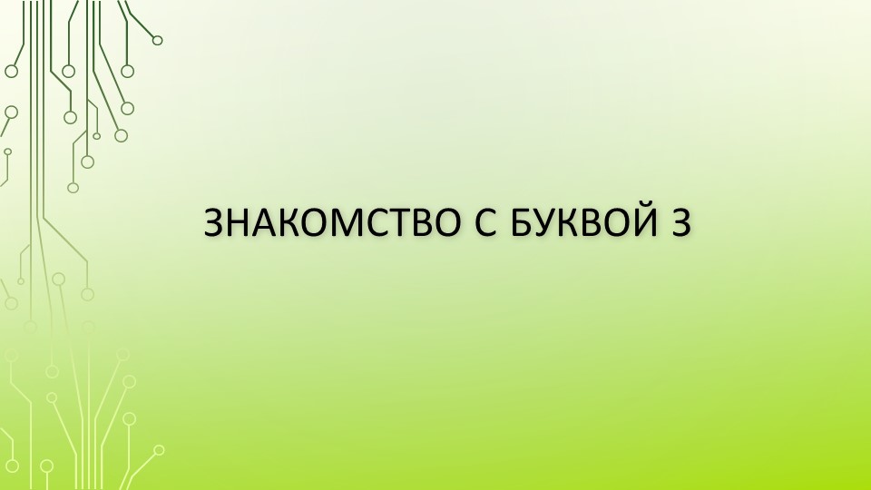 Презентация по обучению грамоте на тему "Знакомство с буквой З" - Скачать школьные презентации PowerPoint бесплатно | Портал бесплатных презентаций school-present.com