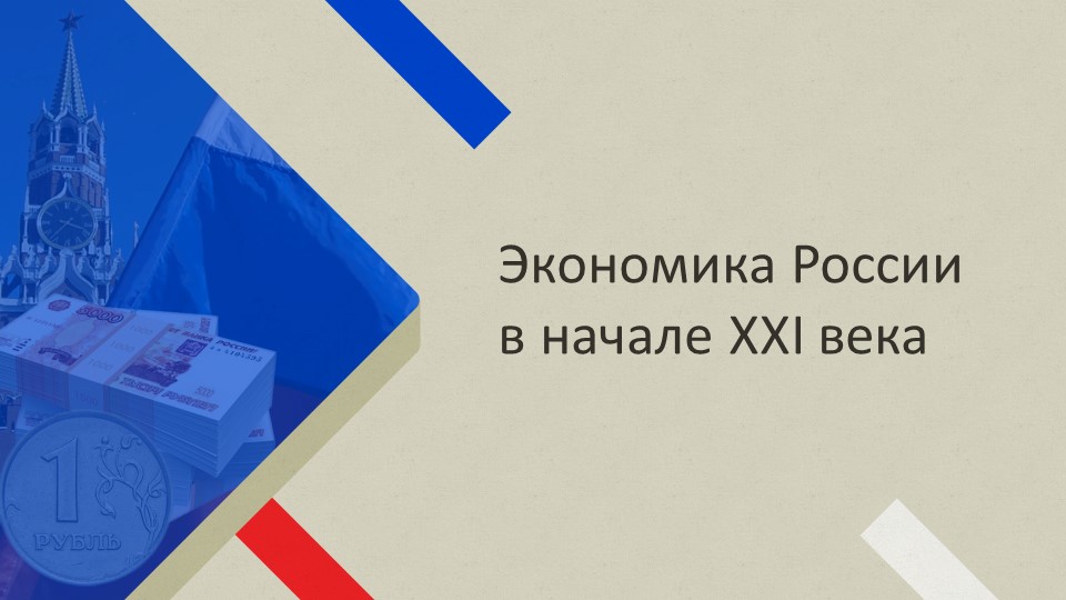 Презентация на тему "Экономика России в начале XXI века" (10 класс) - Скачать школьные презентации PowerPoint бесплатно | Портал бесплатных презентаций school-present.com