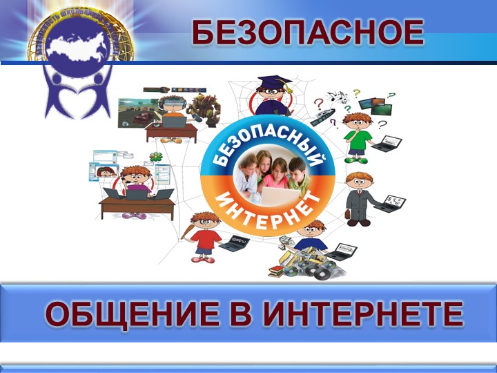 Безопасное общение в интернете - Скачать школьные презентации PowerPoint бесплатно | Портал бесплатных презентаций school-present.com