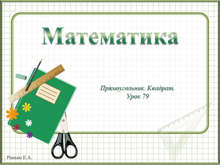 Презентация по математике для 1 класса по теме "Прямоугольник. Квадрат" - Скачать школьные презентации PowerPoint бесплатно | Портал бесплатных презентаций school-present.com