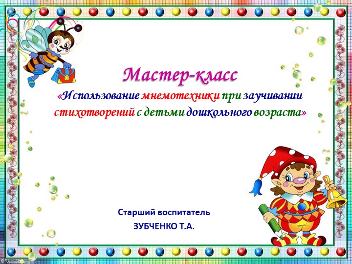 Мастер-класс "Использование мнемотехники при заучивании стихотворений детей дошкольного возраста" - Скачать школьные презентации PowerPoint бесплатно | Портал бесплатных презентаций school-present.com