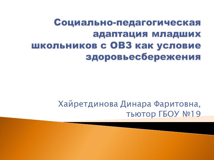 Методические разработки по социально- педагогической адаптации младших школьников с ОВЗ - Скачать школьные презентации PowerPoint бесплатно | Портал бесплатных презентаций school-present.com