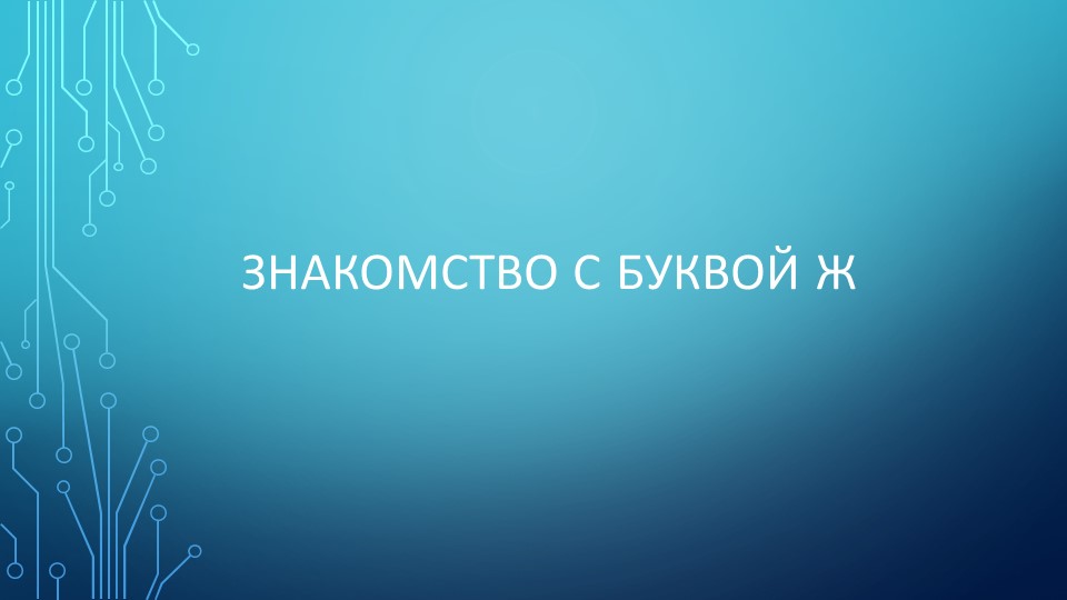 Презентация по обучению грамоте на тему "Знакомство с буквой Ж" - Скачать школьные презентации PowerPoint бесплатно | Портал бесплатных презентаций school-present.com