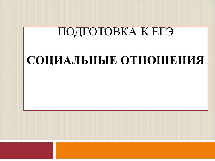 Презентация к консультации ЕГЭ по обществознанию на тему "Социальные отношения" - Скачать школьные презентации PowerPoint бесплатно | Портал бесплатных презентаций school-present.com