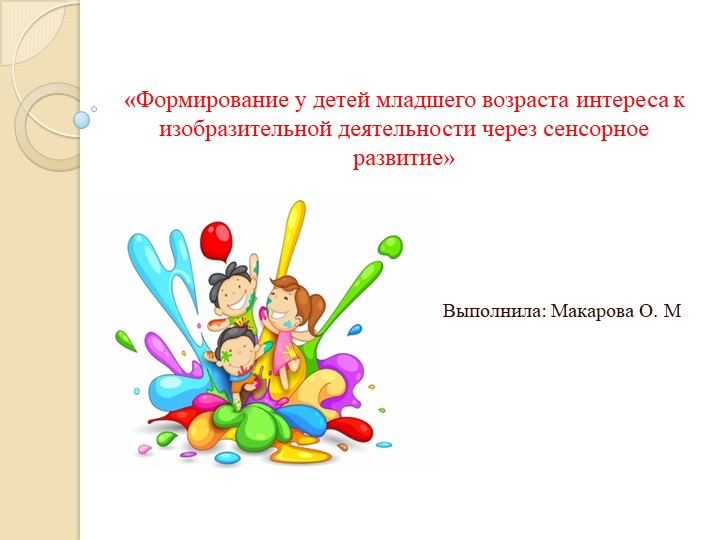 Презентация "формирование у детей младшего возраста интереса к изобразительной деятельности через сенсорное развитие" - Скачать школьные презентации PowerPoint бесплатно | Портал бесплатных презентаций school-present.com