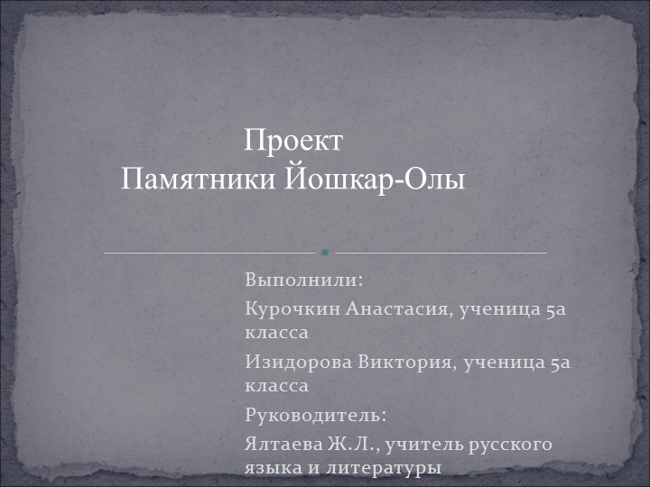 Презентация исследовательской работы "Памятники Йошкар-Олы" - Скачать школьные презентации PowerPoint бесплатно | Портал бесплатных презентаций school-present.com