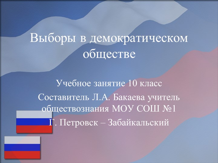 Презентация к уроку по обществознанию на тему "Выборы в демократическом обществе" - Скачать школьные презентации PowerPoint бесплатно | Портал бесплатных презентаций school-present.com