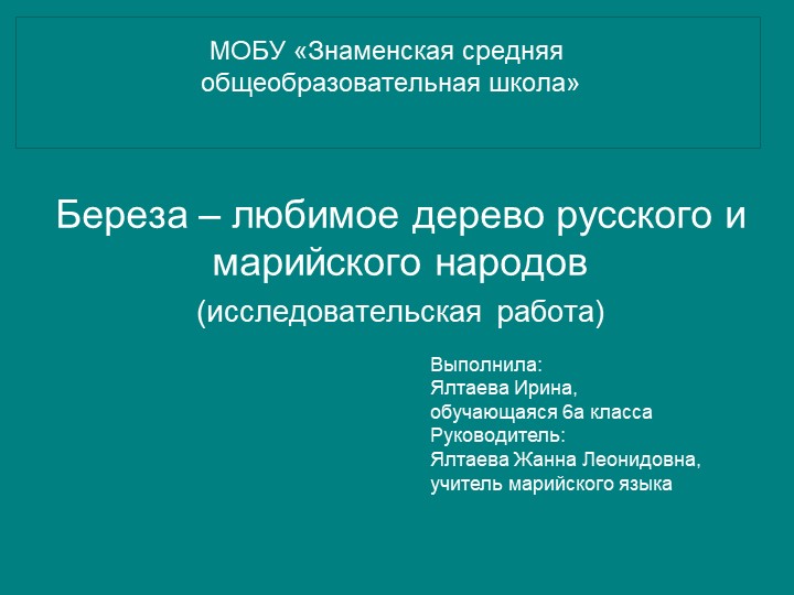 Презентация проекта "Береза - любимое дерево русского и марийского народов" - Скачать школьные презентации PowerPoint бесплатно | Портал бесплатных презентаций school-present.com