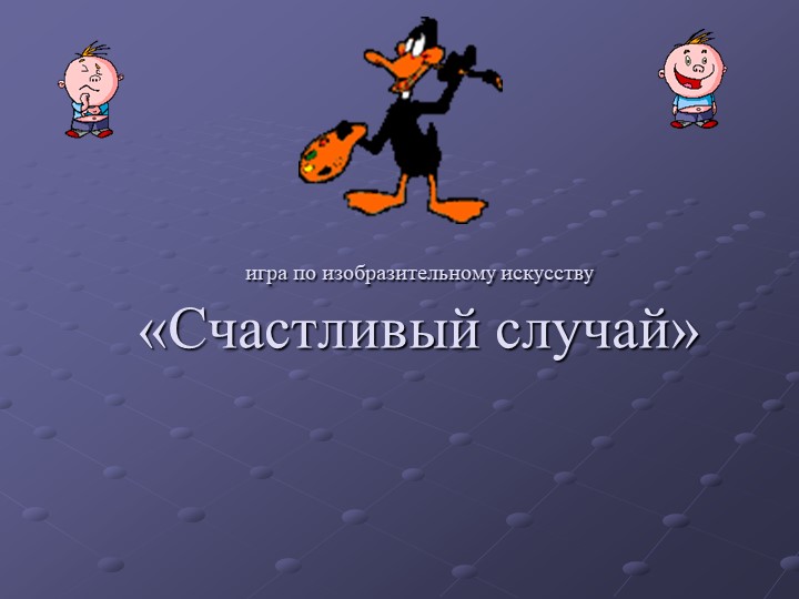 Презентация "Своя игра по изобразительному искусству" - Скачать школьные презентации PowerPoint бесплатно | Портал бесплатных презентаций school-present.com