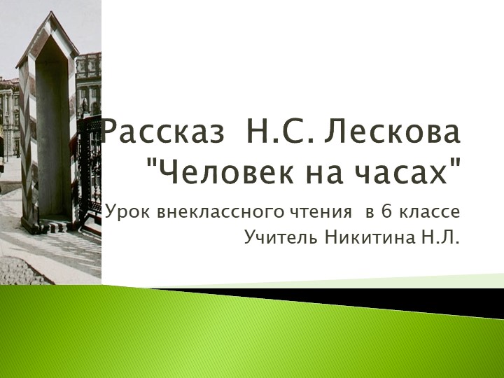 Презентация по литературе на тему "Смысл названия рассказа Н.С. Лескова "Человек на часах"" (6 класс) - Скачать школьные презентации PowerPoint бесплатно | Портал бесплатных презентаций school-present.com