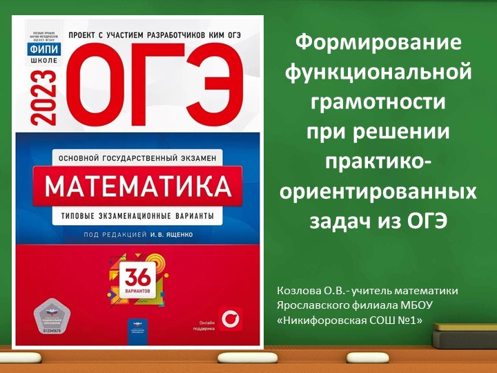 "Формирование функциональной грамотности при решении практико-ориентированных задач из ОГЭ" - Скачать школьные презентации PowerPoint бесплатно | Портал бесплатных презентаций school-present.com